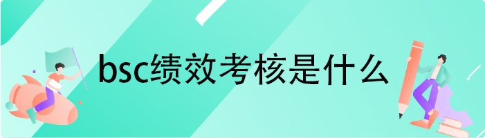 bsc绩效考核是什么