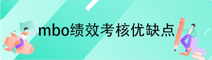 mbo绩效考核优缺点