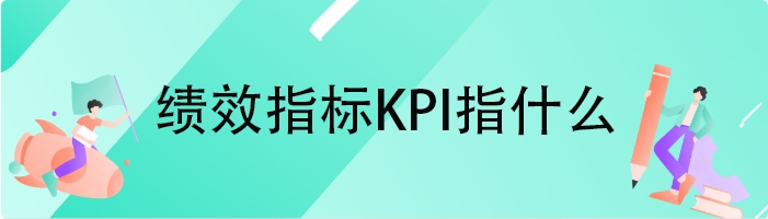 绩效指标KPI指什么