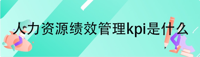 人力资源绩效管理kpi是什么