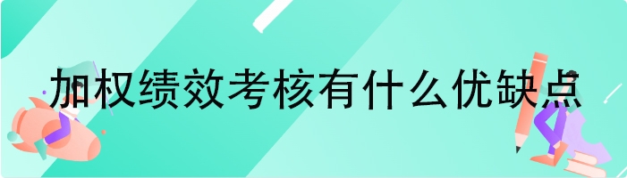加权绩效考核有什么优缺点