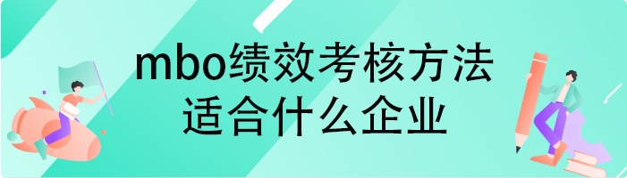 mbo绩效考核方法适合什么企业