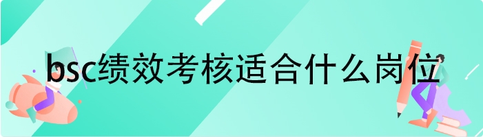 bsc绩效考核适合什么岗位