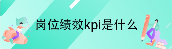 岗位绩效kpi是什么