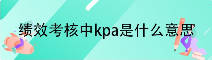 绩效考核中kpa是什么意思
