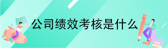 公司绩效考核是什么