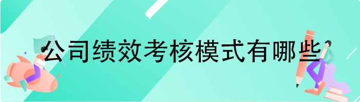 公司绩效考核模式有哪些