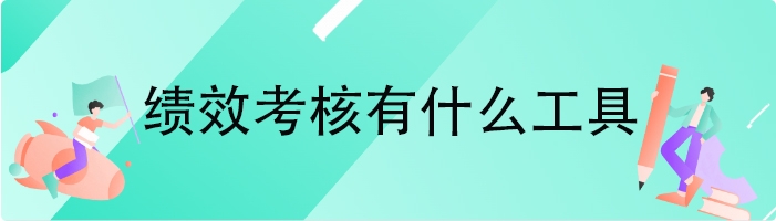绩效考核有什么工具