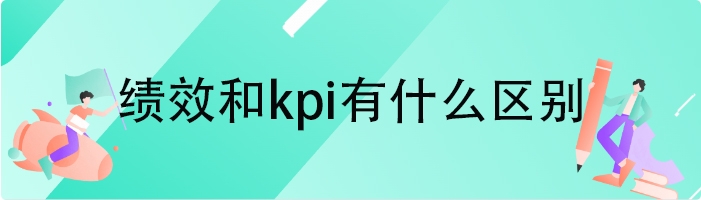 绩效和kpi有什么区别