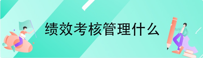绩效考核管理什么