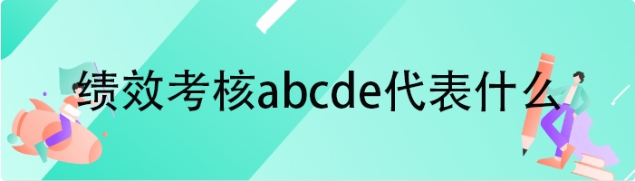 绩效考核abcde代表什么
