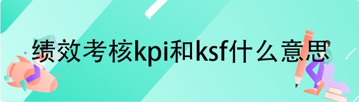 绩效考核kpi和ksf什么意思