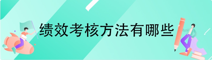绩效考核方法有哪些