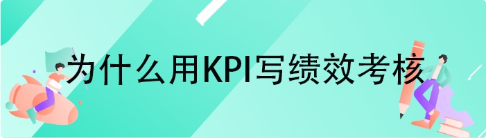 为什么用KPI写绩效考核