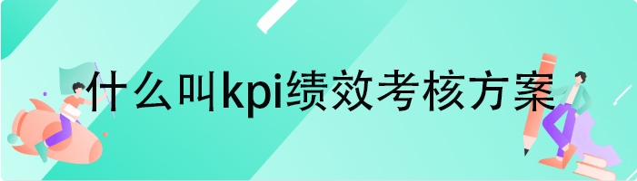 什么叫kpi绩效考核方案