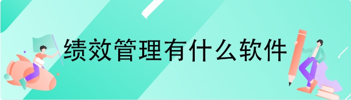绩效管理有什么软件
