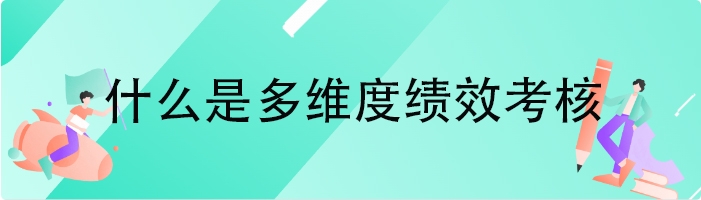 什么是多维度绩效考核