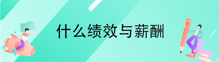 什么绩效与薪酬