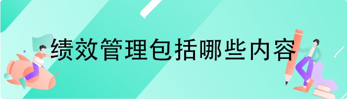 绩效管理包括哪些内容