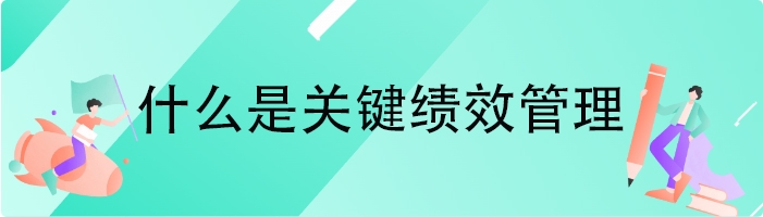 什么是关键绩效管理