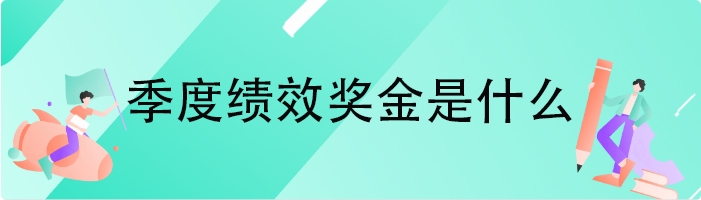 季度绩效奖金是什么