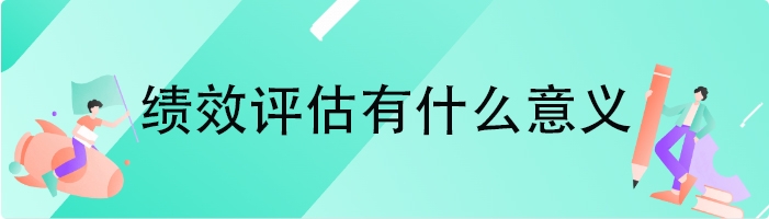 绩效评估有什么意义
