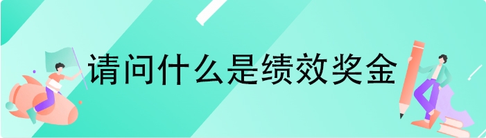 请问什么是绩效奖金