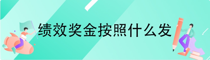 绩效奖金按照什么发
