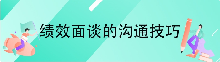 绩效面谈的沟通技巧