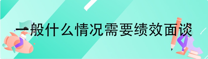 一般什么情况需要绩效面谈