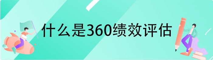 什么是360绩效评估