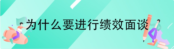 为什么要进行绩效面谈
