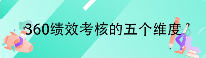 360绩效考核的五个维度