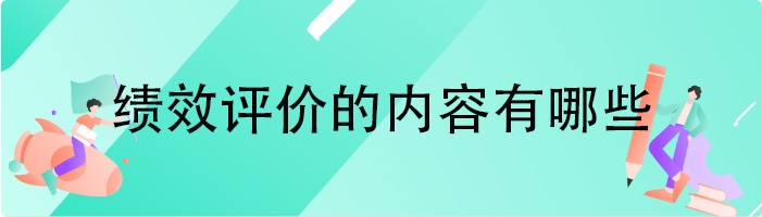 绩效评价的内容有哪些