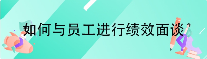 如何与员工进行绩效面谈