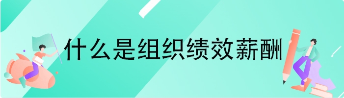 什么是组织绩效薪酬
