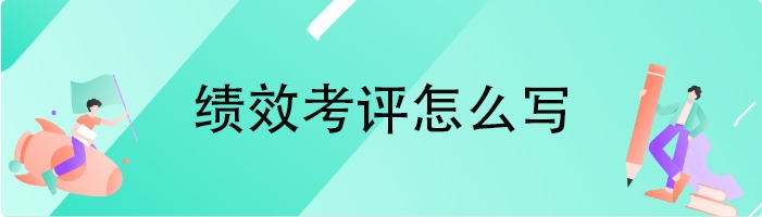 绩效考评怎么写