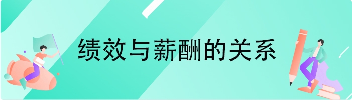 绩效与薪酬的关系