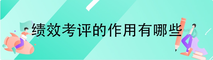 绩效考评的作用有哪些