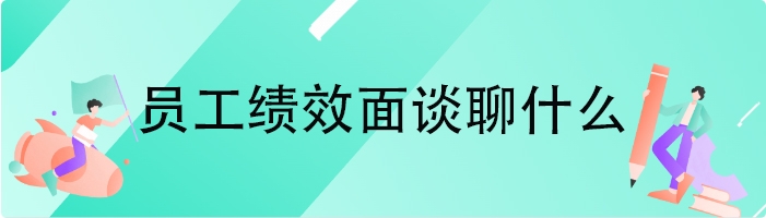 员工绩效面谈聊什么