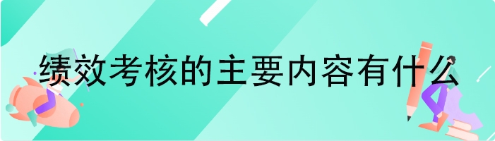 绩效考核的主要内容有什么