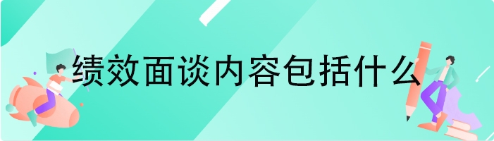 绩效面谈内容包括什么