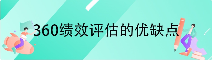 360绩效评估的优缺点