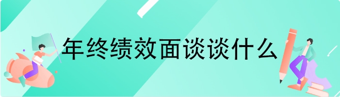 年终绩效面谈谈什么