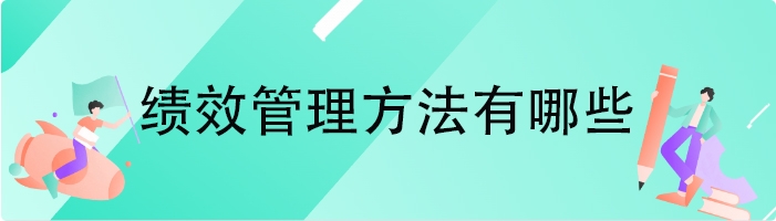 绩效管理方法有哪些