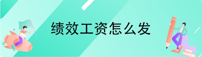 绩效工资怎么发