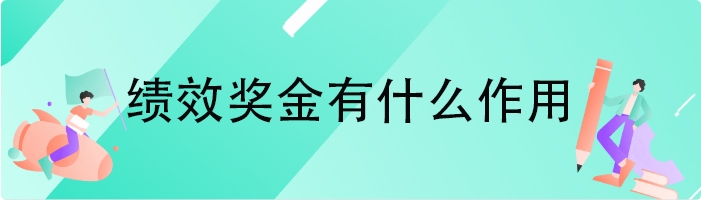 绩效奖金有什么作用