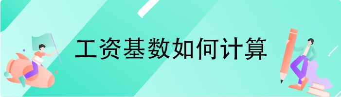 工资基数如何计算