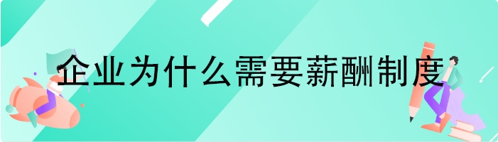 企业为什么需要薪酬制度