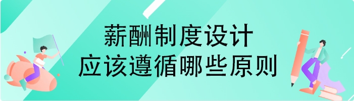 薪酬制度设计应该遵循哪些原则
